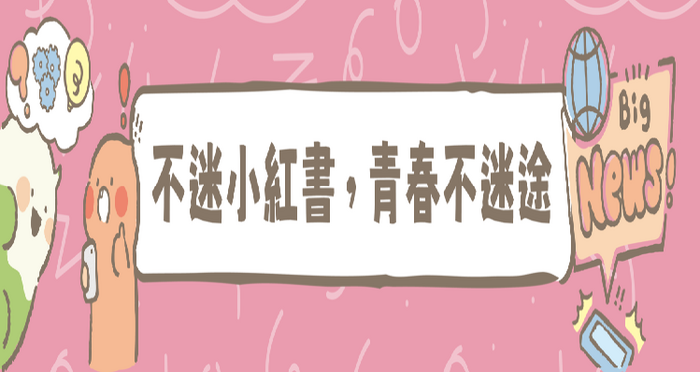 【學務處】轉知:「不迷小紅書,青春不迷途」圖片