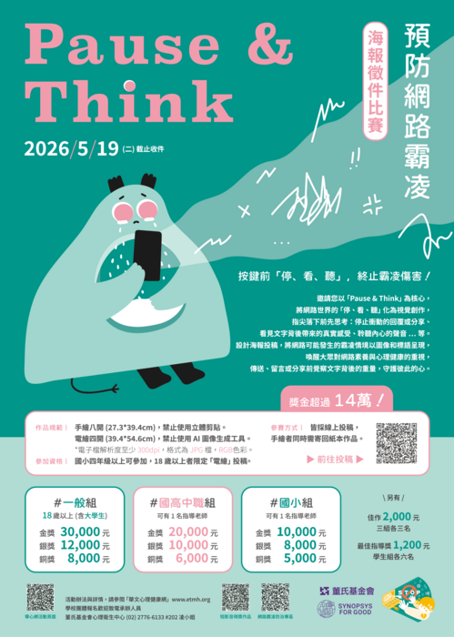 【輔導處】轉知:董氏基金會【Pause & Think】停止網路霸凌海報徵件比賽, 歡迎同學踴躍參與。圖片