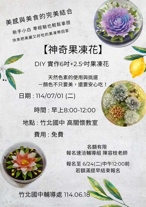 【輔導處】注意:7/1果凍花手作課程,活動地點更動通知。圖片